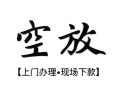 深圳14空放贷款服务咨询-深圳14私人借钱当天拿钱-深圳14民间借贷当天下款