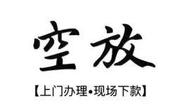 深圳14空放贷款服务咨询-深圳14私人借钱当天拿钱-深圳14民间借贷当天下款