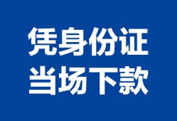 深圳14靠谱个人借钱-深圳14私人贷款小额贷款-深圳14小额贷款空放
