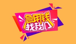 深圳14私人空放二次私借-深圳14短借私借空放-深圳1424小时上门放款