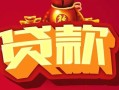 深圳14小额空放-深圳14空借放款-深圳14私人装修贷款