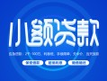 深圳14贷款公司电话号码-深圳14个人贷款小额贷款-深圳14身份证小额贷款