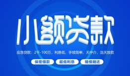 深圳14贷款公司电话号码-深圳14个人贷款小额贷款-深圳14身份证小额贷款