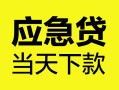 深圳14民间短借-深圳14身份证抵押贷款-深圳14无抵押身份证贷款